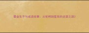 霍金生平与成语故事从轮椅到星辰的逆袭之路