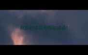 有后的成语有哪些成语