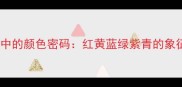 分类成语中的颜色密码红黄蓝绿紫青的象征与妙用