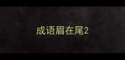 成语眉在尾