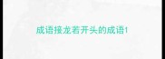 成语接龙若开头的成语