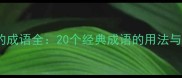 山字开头的成语全20个经典成语的用法与深层含义