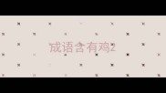 成语含有鸡