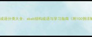 四字成语分类大全abab结构成语与学习指南附100例详解