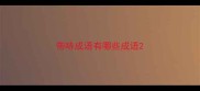 带哧成语有哪些成语