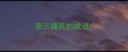 表示痛苦的成语