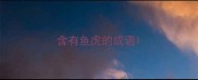 含有鱼虎的成语