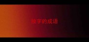 放字的成语