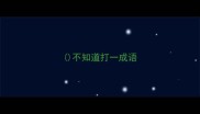 不知道打一成语