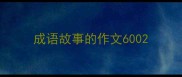 成语故事的作文600