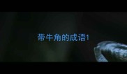 带牛角的成语
