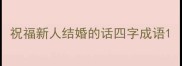 祝福新人结婚的话四字成语
