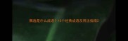 飘逸是什么成语10个经典成语及用法指南