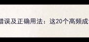 带珠盗成语常见错误及正确用法这20个高频成语你用对了吗