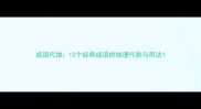 成语代地12个经典成语的地理代称与用法