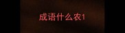 成语什么农