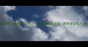 高频使用场景难写的12个成语及易错点全附科学记忆方法