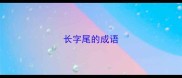 长字尾的成语