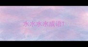 水水水水成语