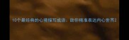 10个最经典的心境描写成语助你精准表达内心世界