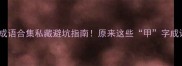 成语甲开头的成语合集私藏避坑指南原来这些甲字成语这么有用