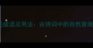 50个夏季唯美成语及用法古诗词中的自然意境与文学表达