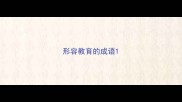 形容教育的成语