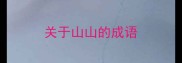 关于山山的成语