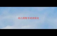 幼儿园数字成语接龙