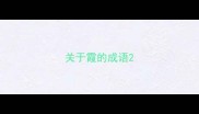 关于霞的成语