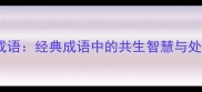 与共的成语经典成语中的共生智慧与处世哲学