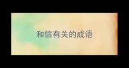 和信有关的成语