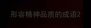 形容精神品质的成语