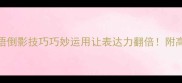 5个绝妙成语倒影技巧巧妙运用让表达力翻倍附高考加分案例