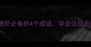 高瞻远瞩职场进阶必备的4个成语学会这招升职加薪不是梦