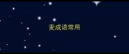 麦成语常用