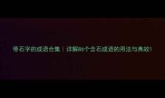 带石字的成语合集详解86个含石成语的用法与典故