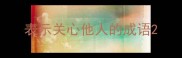 表示关心他人的成语
