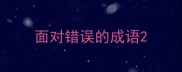 面对错误的成语