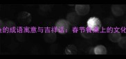 过年鱼的成语寓意与吉祥话春节餐桌上的文化密码