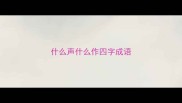 什么声什么作四字成语