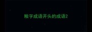 粮字成语开头的成语