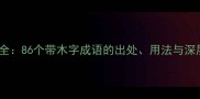 木字旁成语全86个带木字成语的出处用法与深层文化内涵