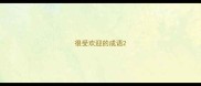 很受欢迎的成语