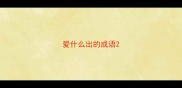 爱什么出的成语
