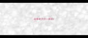 吕布武艺打一成语