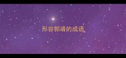 形容郭靖的成语