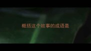 概括这个故事的成语是