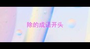 除的成语开头