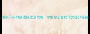凌字开头的成语接龙全攻略学生党必备的语文提分秘籍
